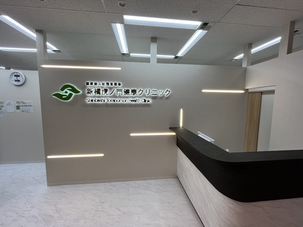 新橋虎ノ門健康クリニック